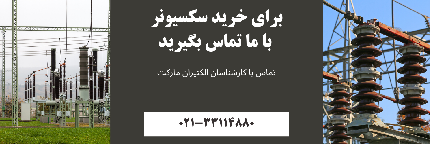 خرید سکسیونر